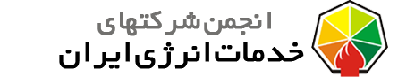 انجمن شرکتهای خدمات انرژی ایران